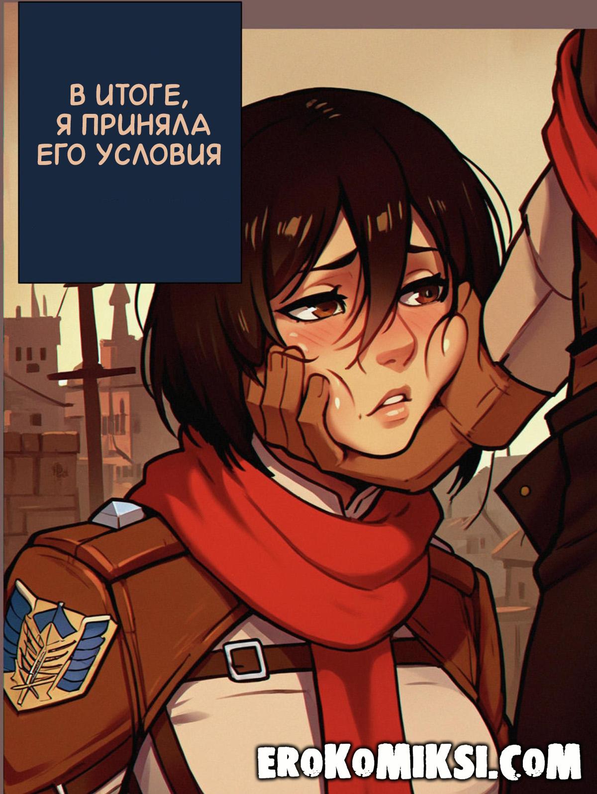 lacomics.net17 Порно комикс Атака Титанов. Нужда в Деньгах.