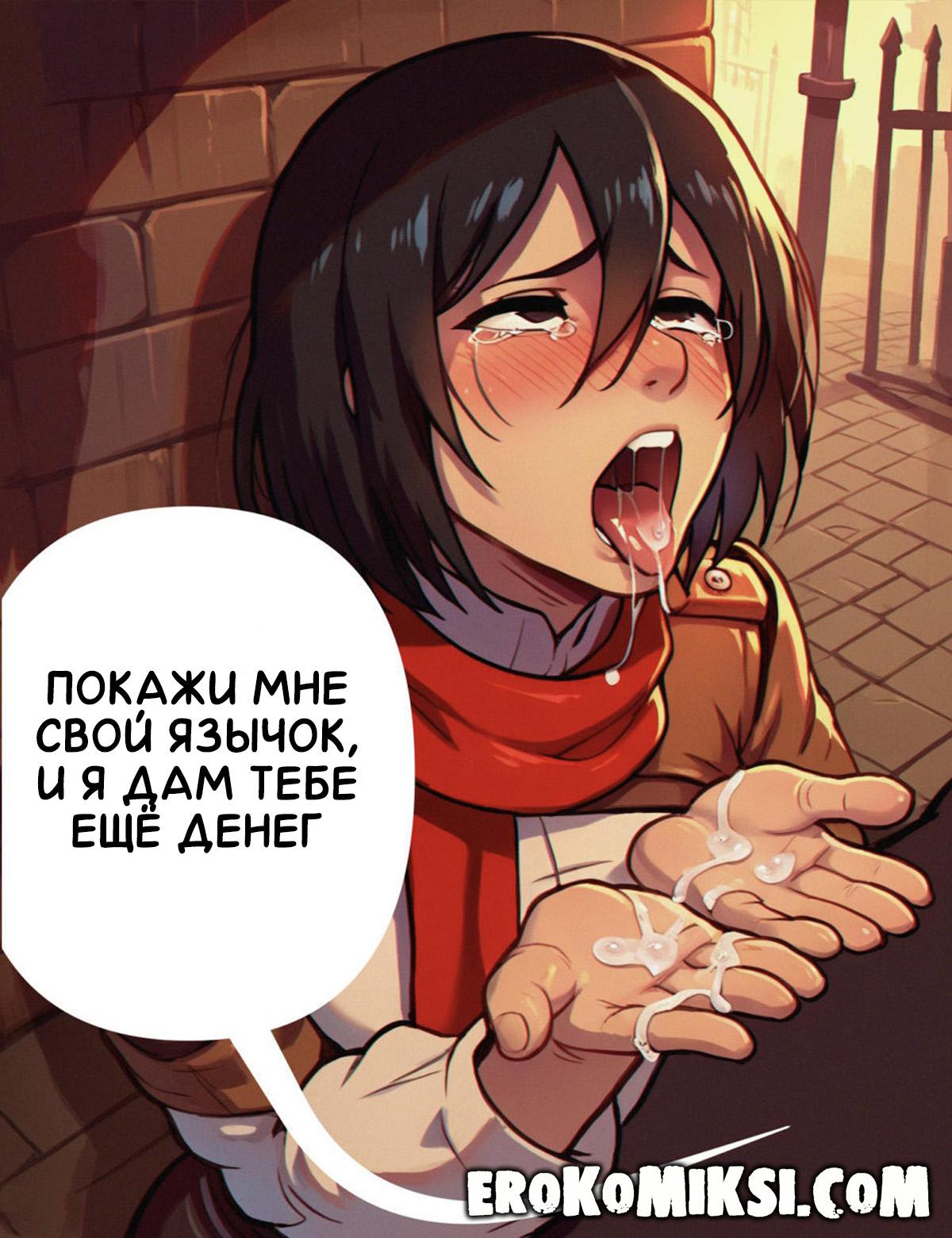 lacomics.net26 Порно комикс Атака Титанов. Нужда в Деньгах.