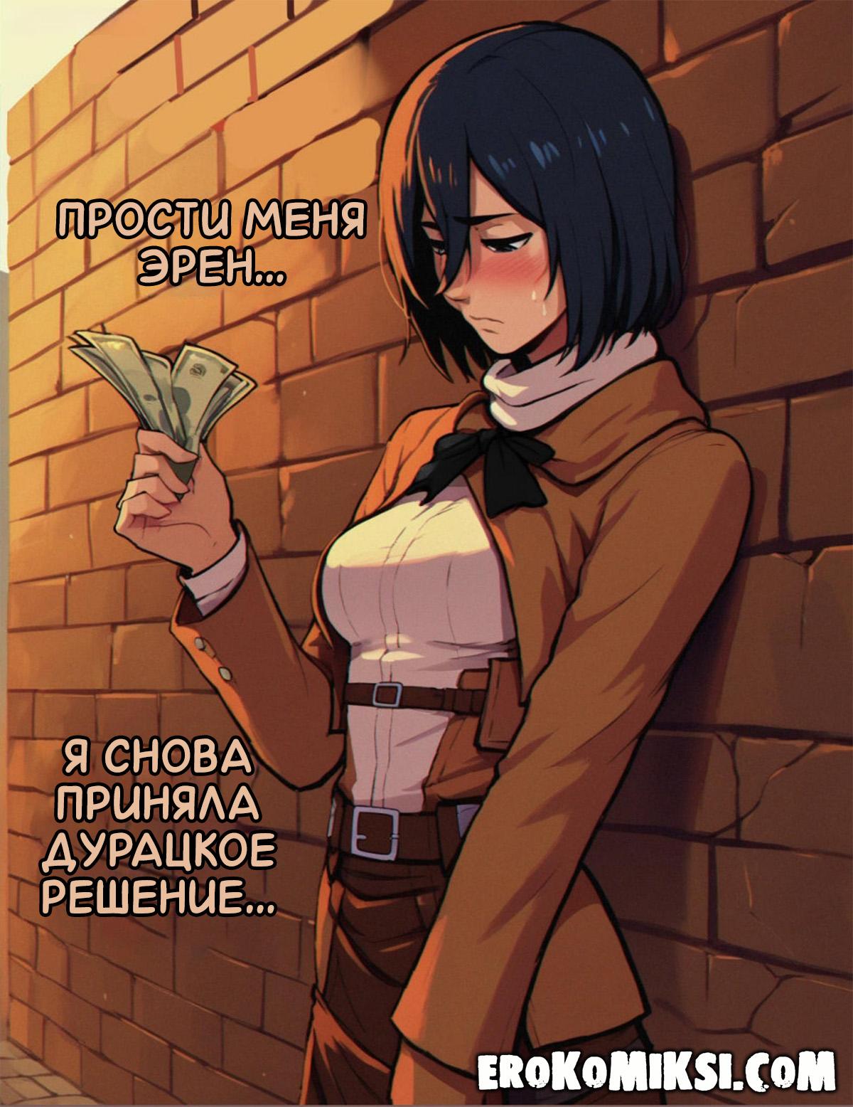 lacomics.net49 Порно комикс Атака Титанов. Нужда в Деньгах.