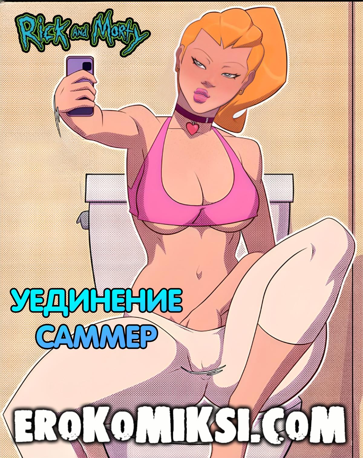 01-23 Порно комикс Рик и Морти. Уединение Саммер.