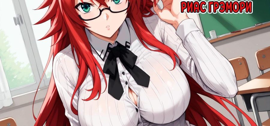 Порно комикс Высшая Школа. Последняя просьба Риас Грэмори. Полноценная версия с Текстом!!!