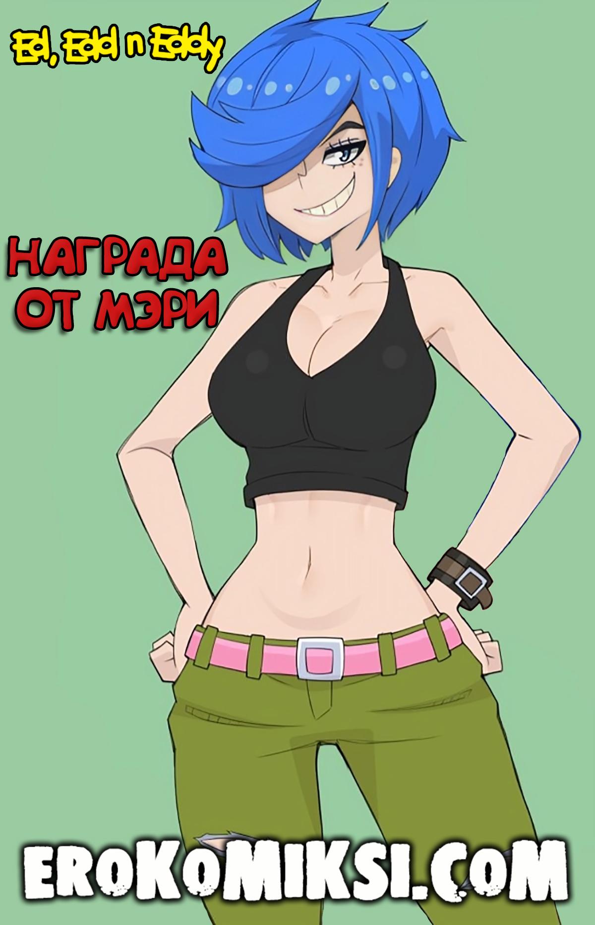 01-10 Порно комикс Награда от Мэри. ОБНОВЛЕНО!!! ДОБАВЛЕНЫ НОВЫЕ СТРАНИЦЫ!!!