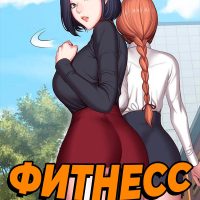 Порно комикс Фитнесс. Часть 102. Без цензуры!!!