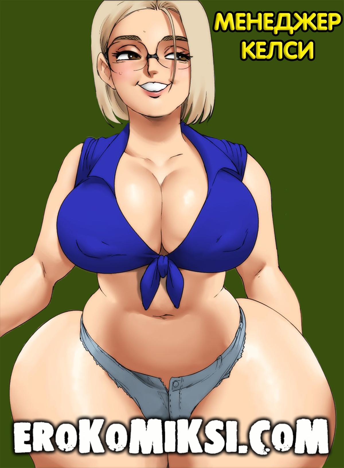 1-94 Порно комикс Менеджер Келси.