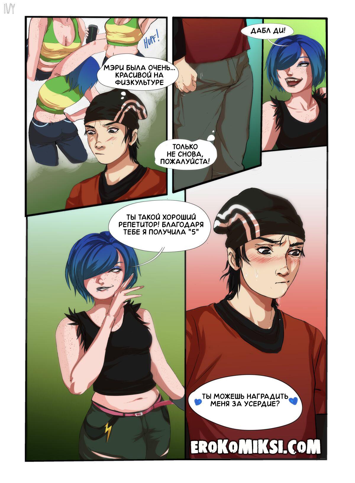 2-30 Порно комикс Награда от Мэри. ОБНОВЛЕНО!!! ДОБАВЛЕНЫ НОВЫЕ СТРАНИЦЫ!!!