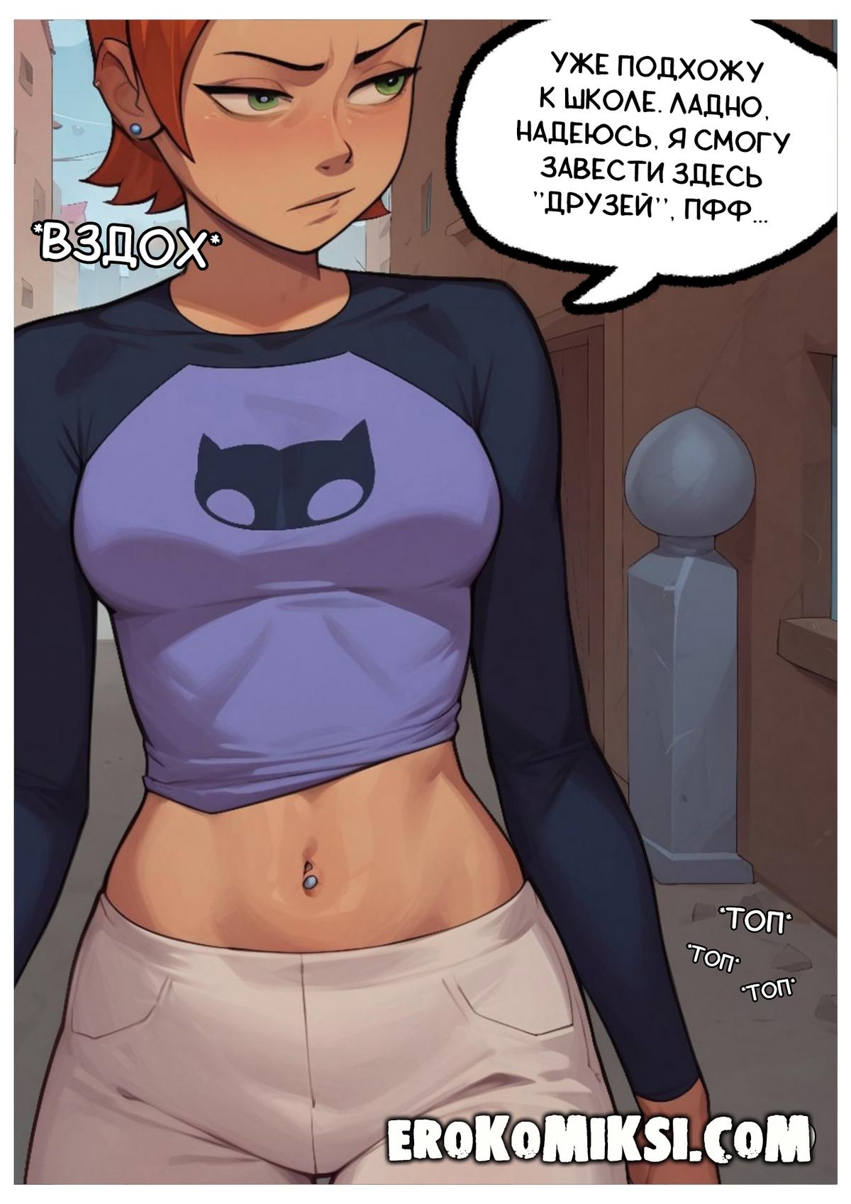 10-33 Порно комикс Гвен. Неожиданный урок.