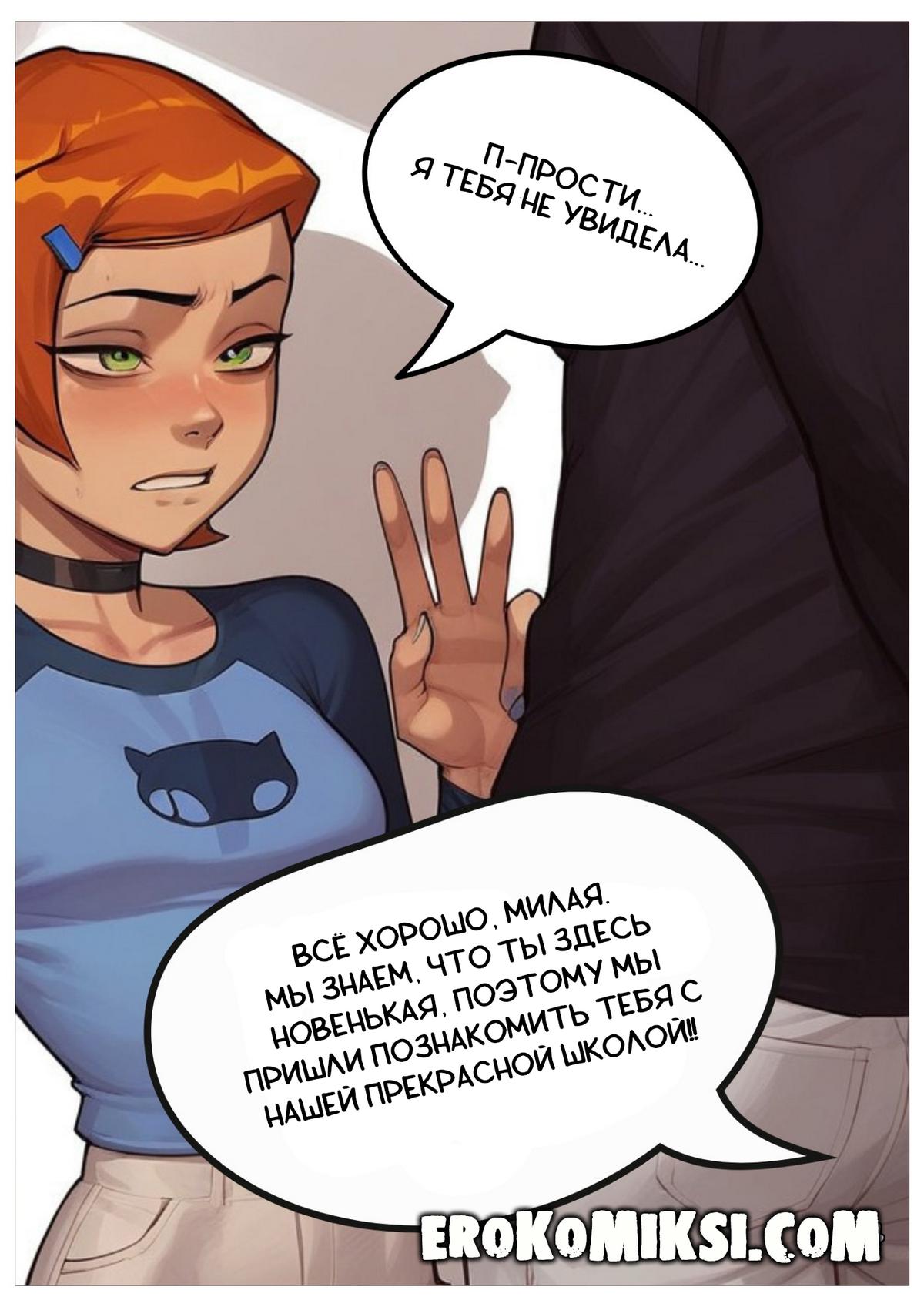 14-29 Порно комикс Гвен. Неожиданный урок.