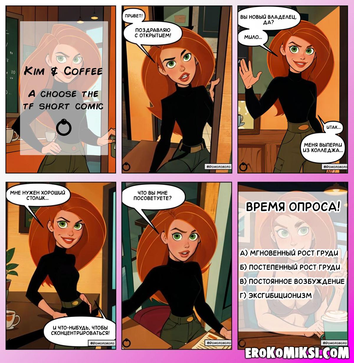 1-4 Порно комикс Ким 5+. Волшебный кофе.