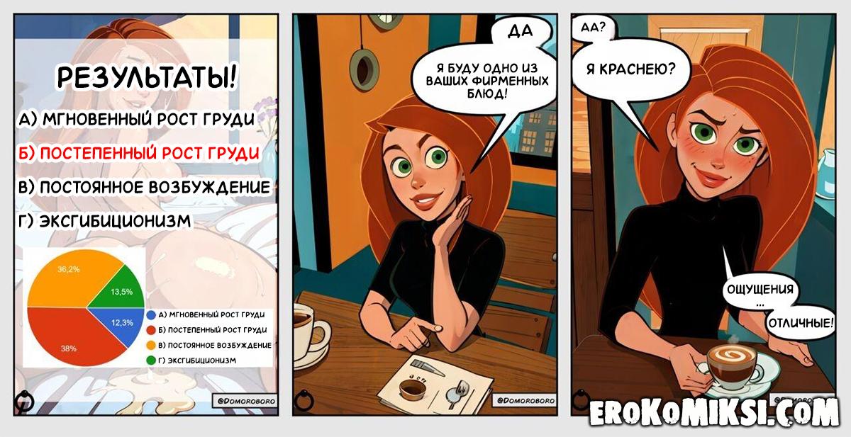 2-4 Порно комикс Ким 5+. Волшебный кофе.