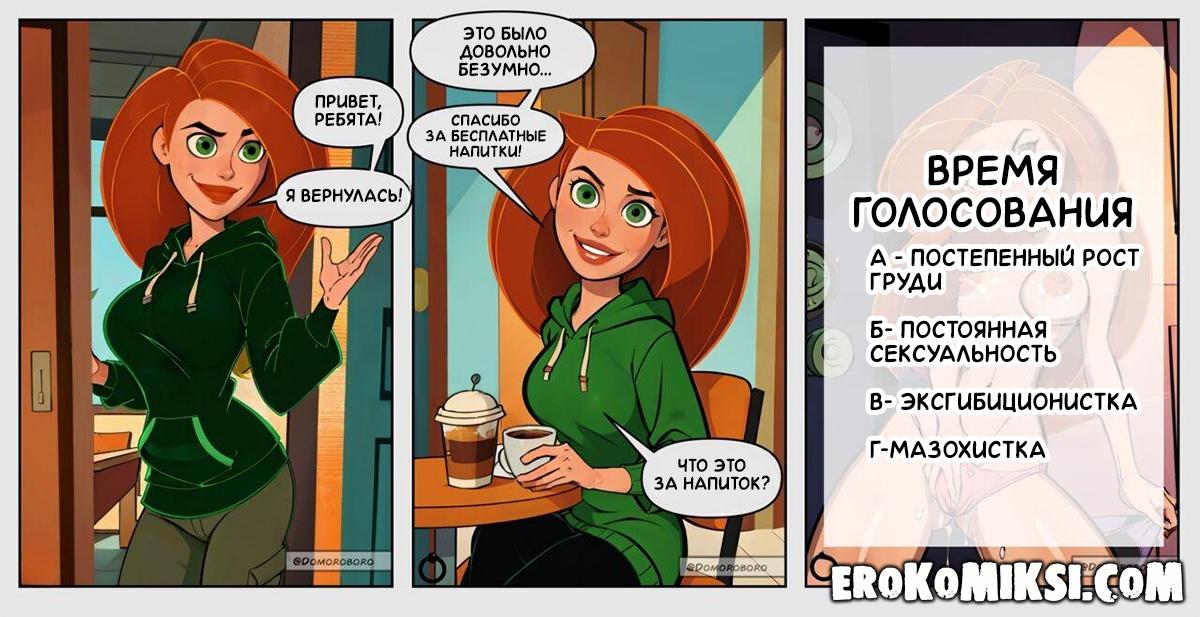 7-4 Порно комикс Ким 5+. Волшебный кофе.