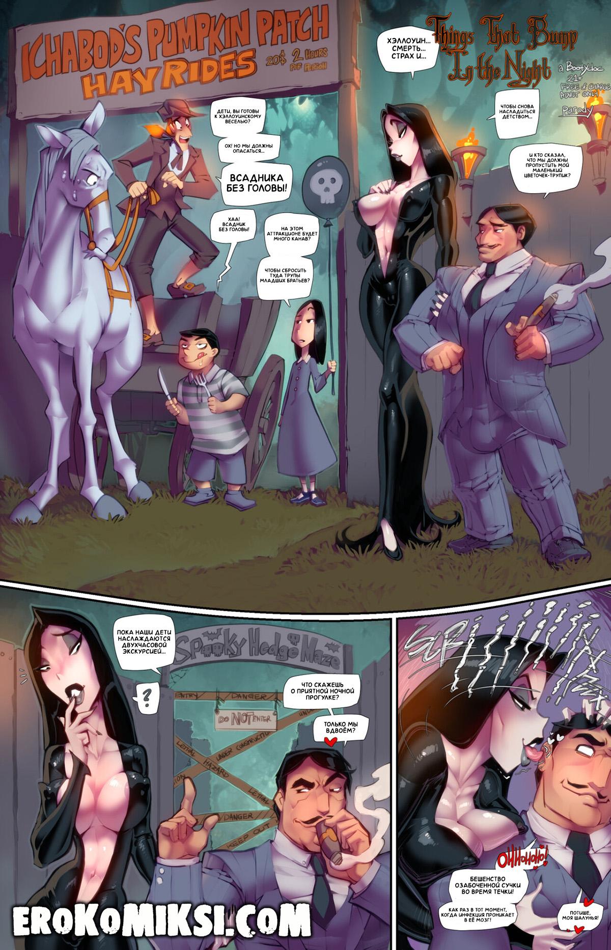 1-51 Порно комикс Семейка Аддамс. Ночные забавы. ОБНОВЛЕНО!!! ДОБАВЛЕНЫ НОВЫЕ СТРАНИЦЫ!!!