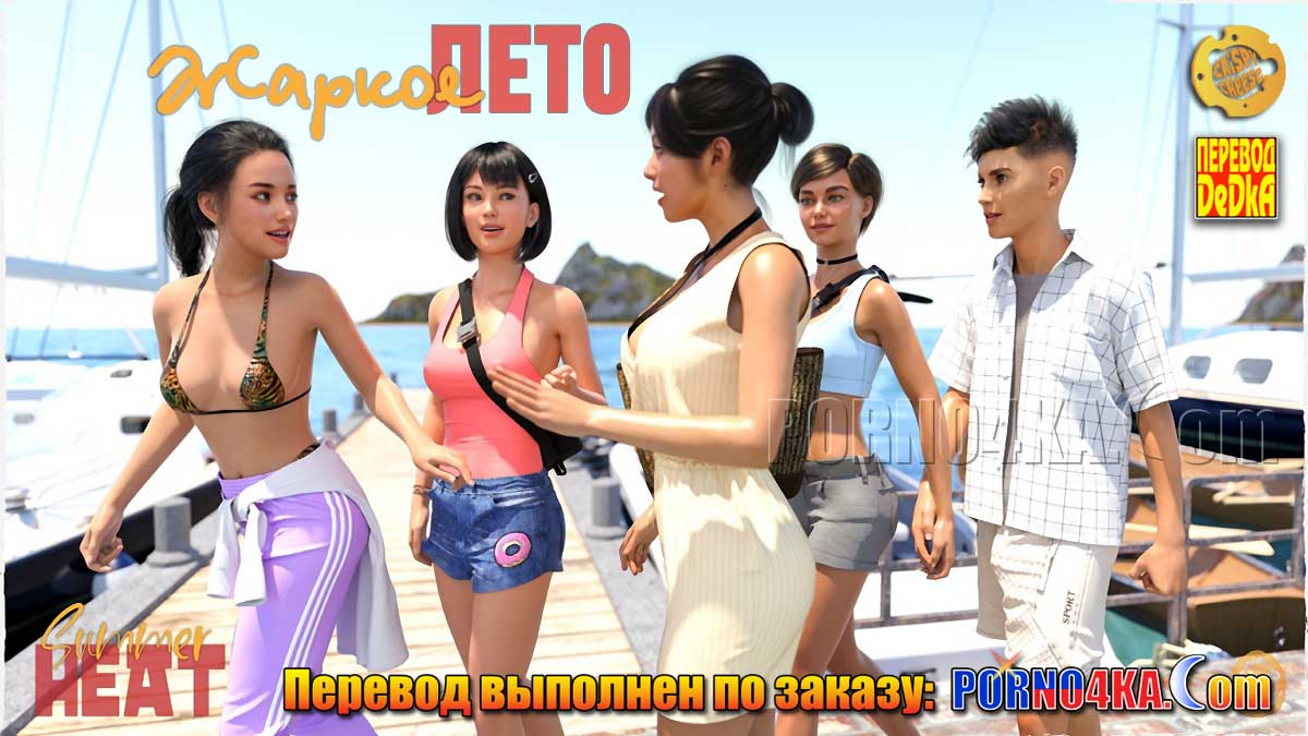 porno4ka-com__summer_heat_001 Порно комикс Жаркое лето.