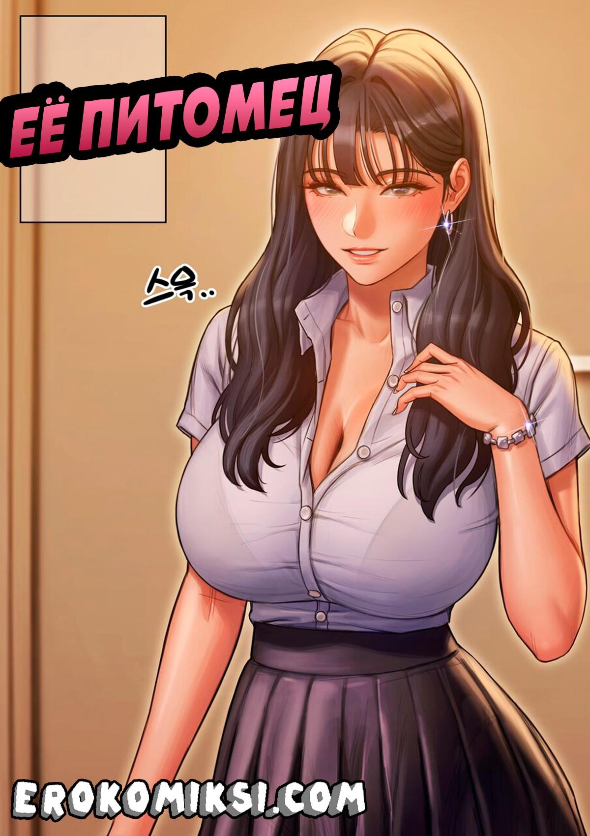 1-35 Порно комикс Её питомец.