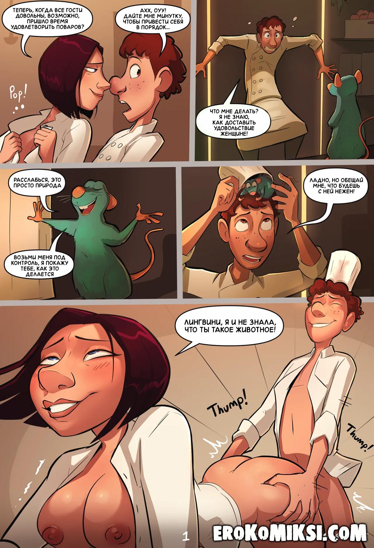 1-47 Порно комикс Рататуй.