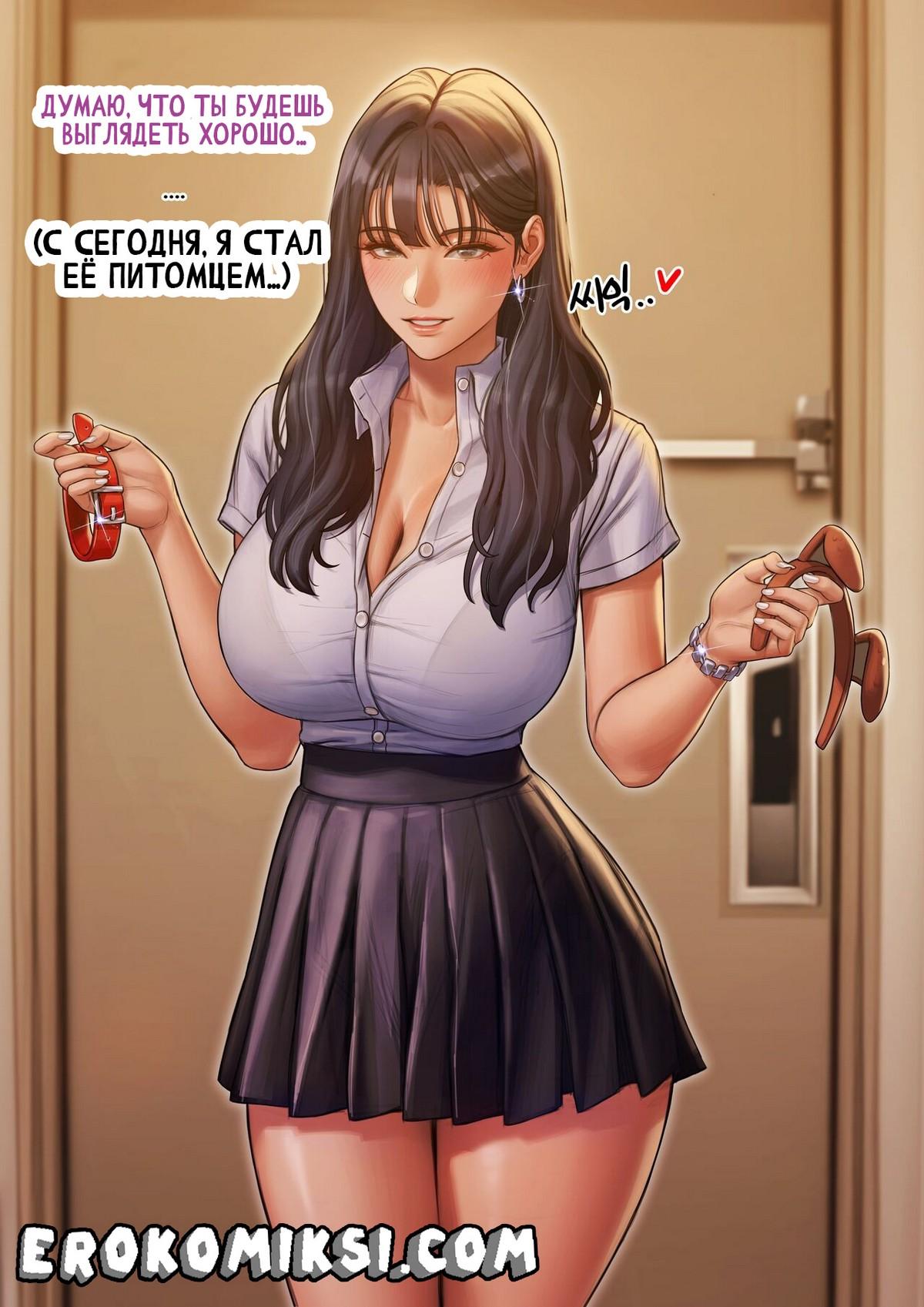 5-31 Порно комикс Её питомец.