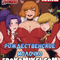 Порно комикс Avengers. Рождественское молочко. Полноценная Версия с Текстом!!! Только у Нас!!!