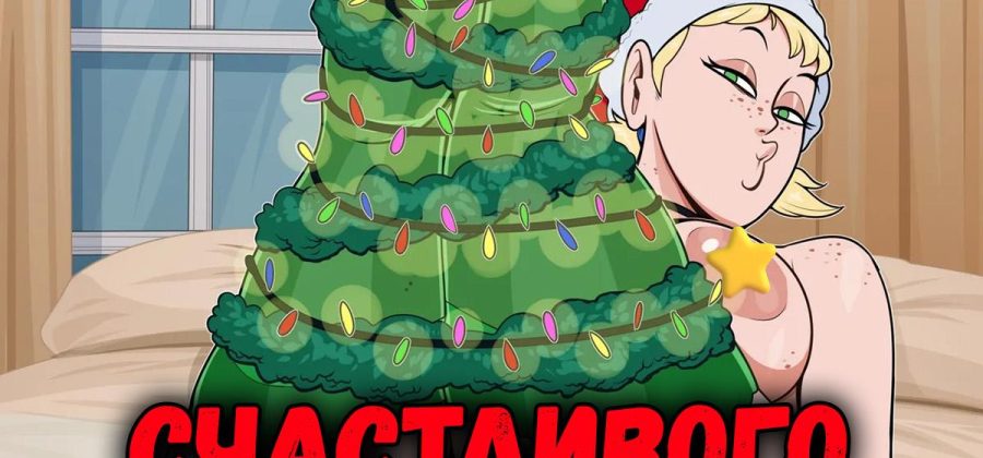 Порно комикс Счастливого рождества.