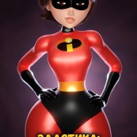 Порно комикс Суперсемейка. Эластика: между огнём и холодом.