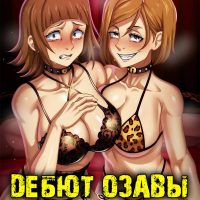 Порно комикс Магическая Битва. Дебют Озавы.