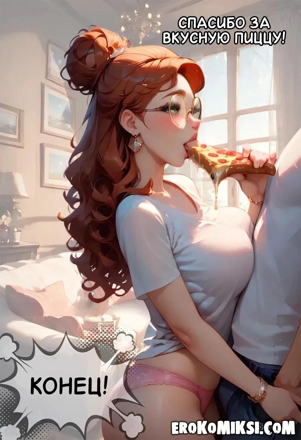 9-15 Порно комикс Доставка пиццы.