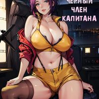 Порно комикс Ковбой Бибоп. Чёрный член капитана.