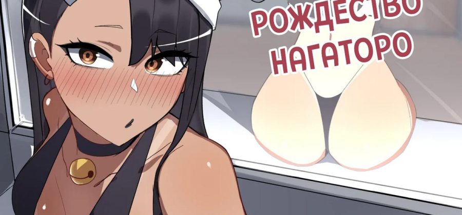 Порно комикс Рождество Нагаторо.