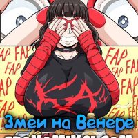 Порно комикс Истории Хардвуд-Сити: Змеи на Венере.
