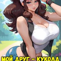 Порно комикс Покемон. Мой друг – куколд. ОБНОВЛЕНО!!! ПОЛНАЯ ВЕРСИЯ!!!