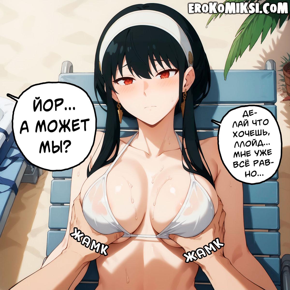 01-28 Порно комикс Spy x Family. Пляжная Романтика.