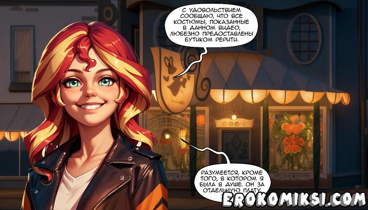 178 Порно комикс Подписывайтесь на канал Сансет Шиммер.