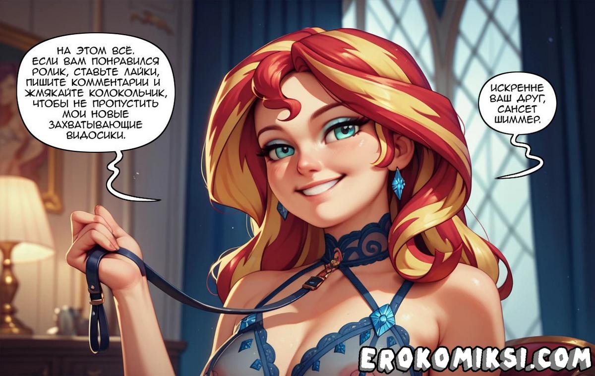 182 Порно комикс Подписывайтесь на канал Сансет Шиммер.