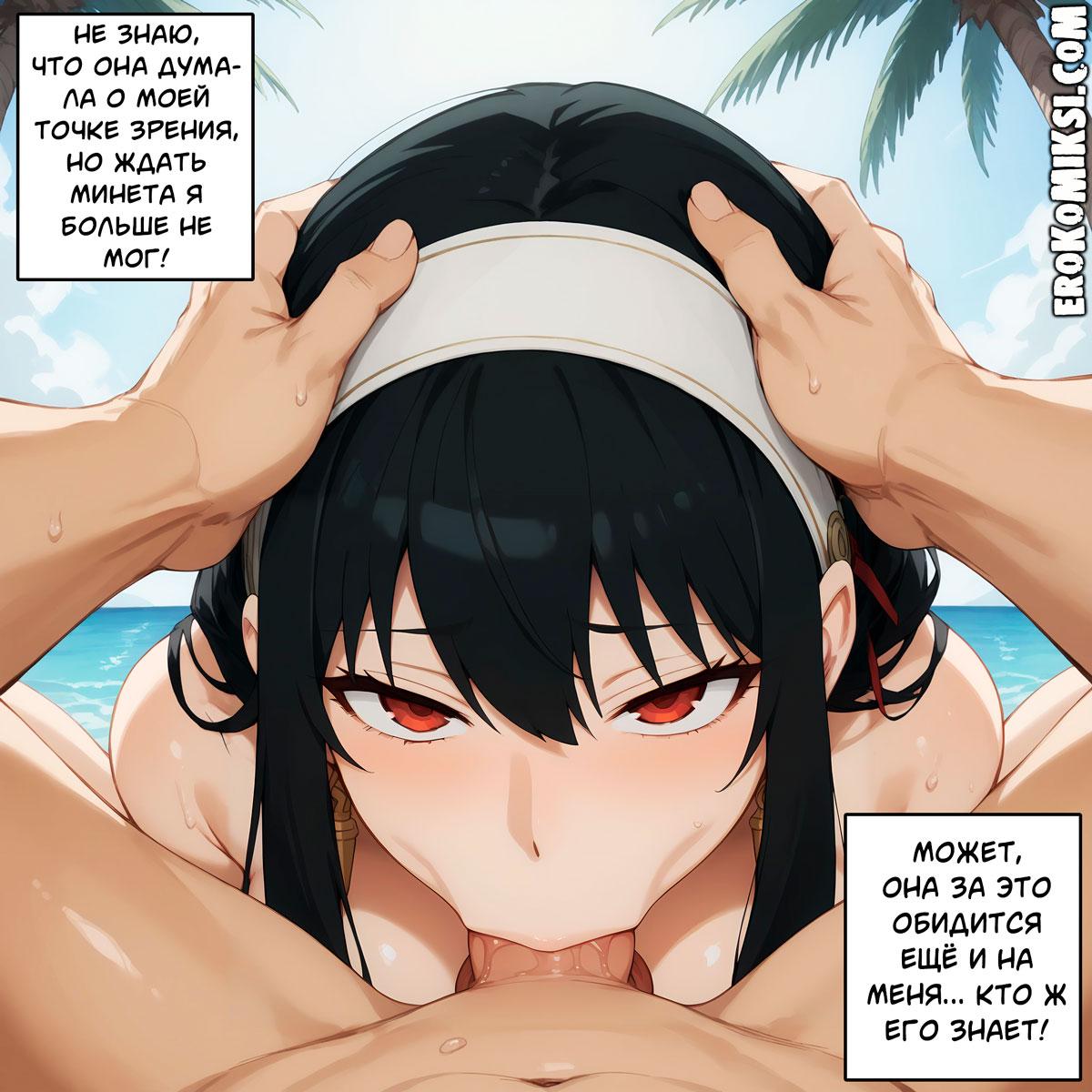 19-14 Порно комикс Spy x Family. Пляжная Романтика.