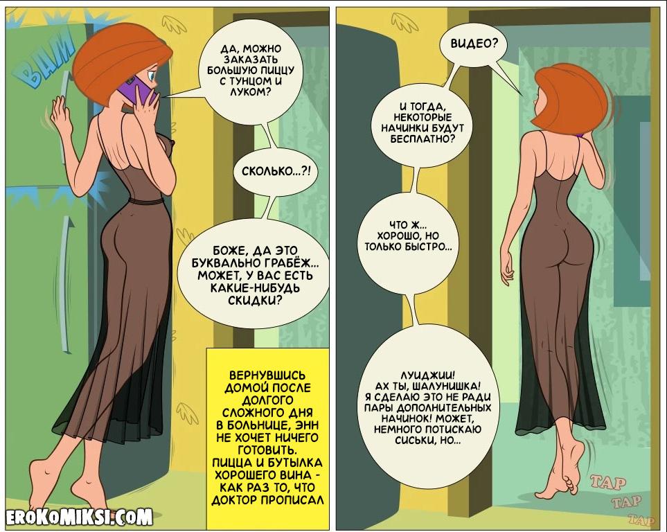 2-16 Порно комикс Ким 5+. Сексуальные приключения Энн. Доставка пиццы.