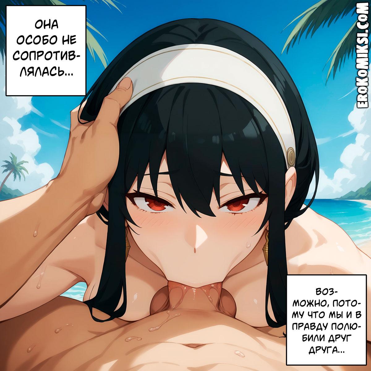 20-12 Порно комикс Spy x Family. Пляжная Романтика.