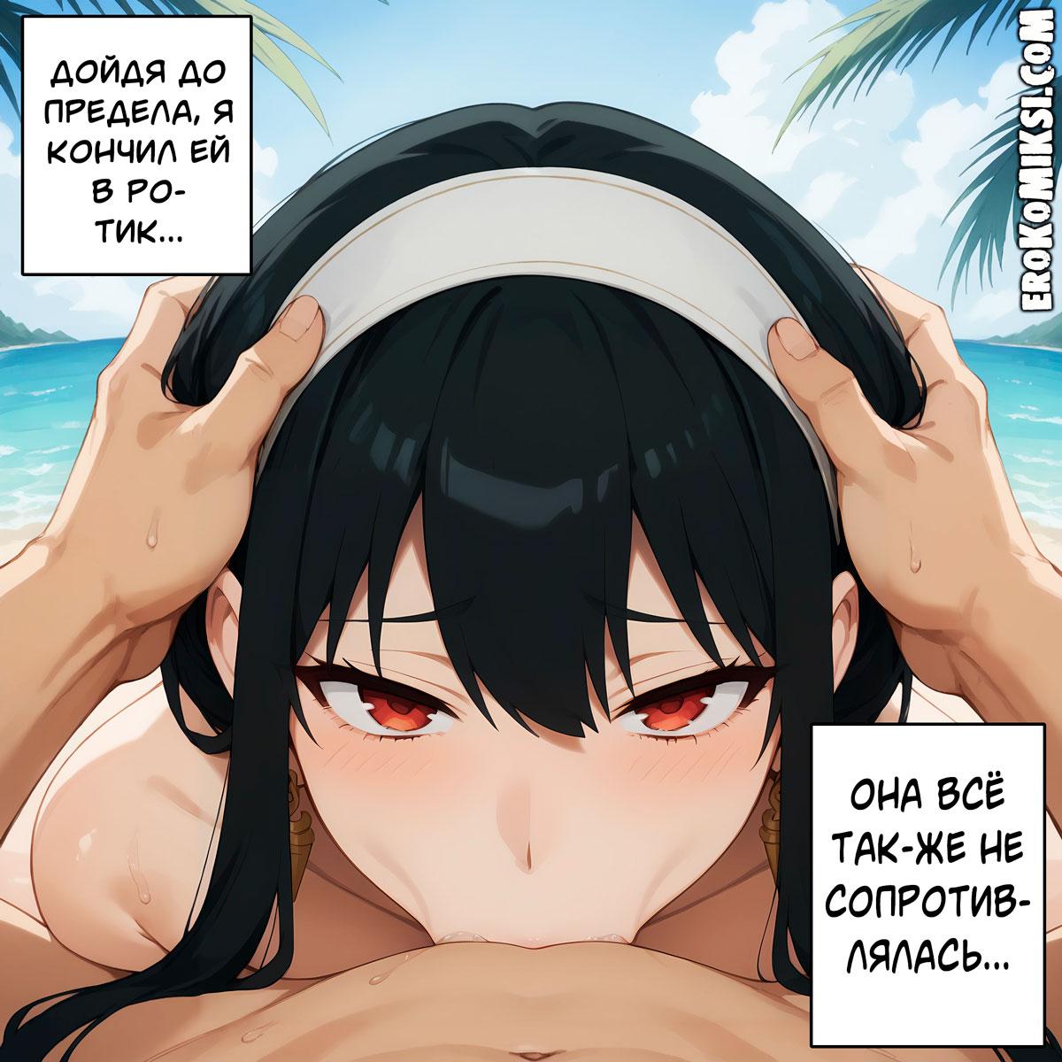 21-11 Порно комикс Spy x Family. Пляжная Романтика.