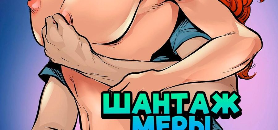 Порно комикс Лига справедливости. Шантаж Меры.