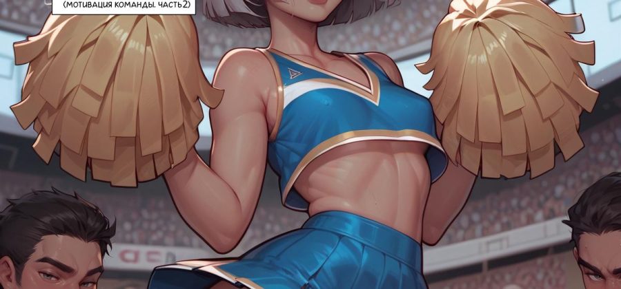 Порно комикс Шай. Мотивация команды. Часть 2.