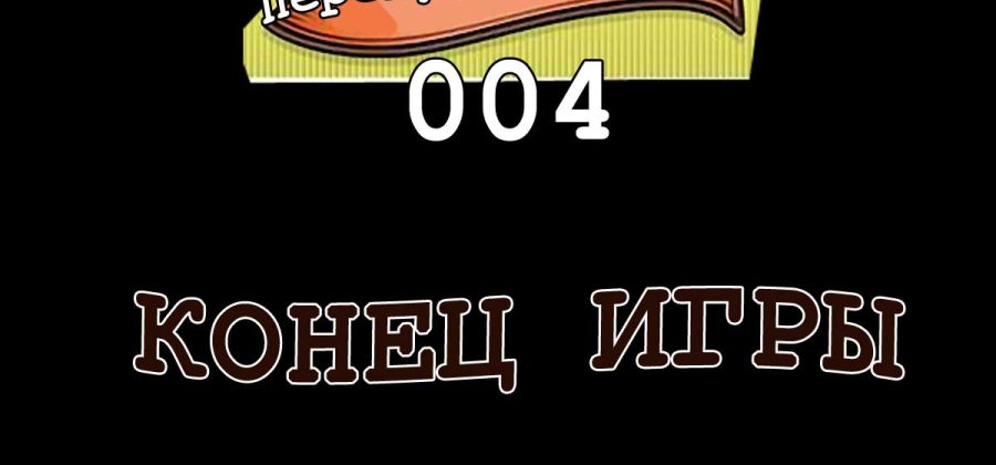 Порно комикс Похотливая семейка перекусывает. Часть 4: Конец игры.