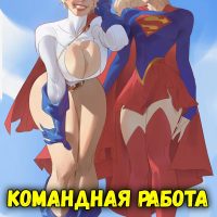 Порно комикс Power Girl & Super Girl. Командная работа.