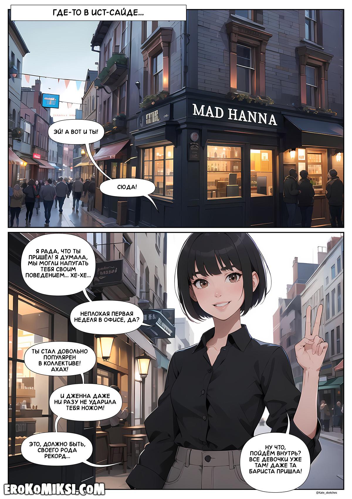 2-35 Порно комикс Офис. Эпизод 6. Вечеринка.