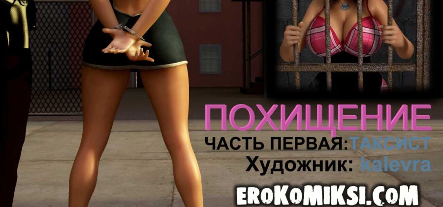 Порно комикс Похищение. Часть 1: Таксист.