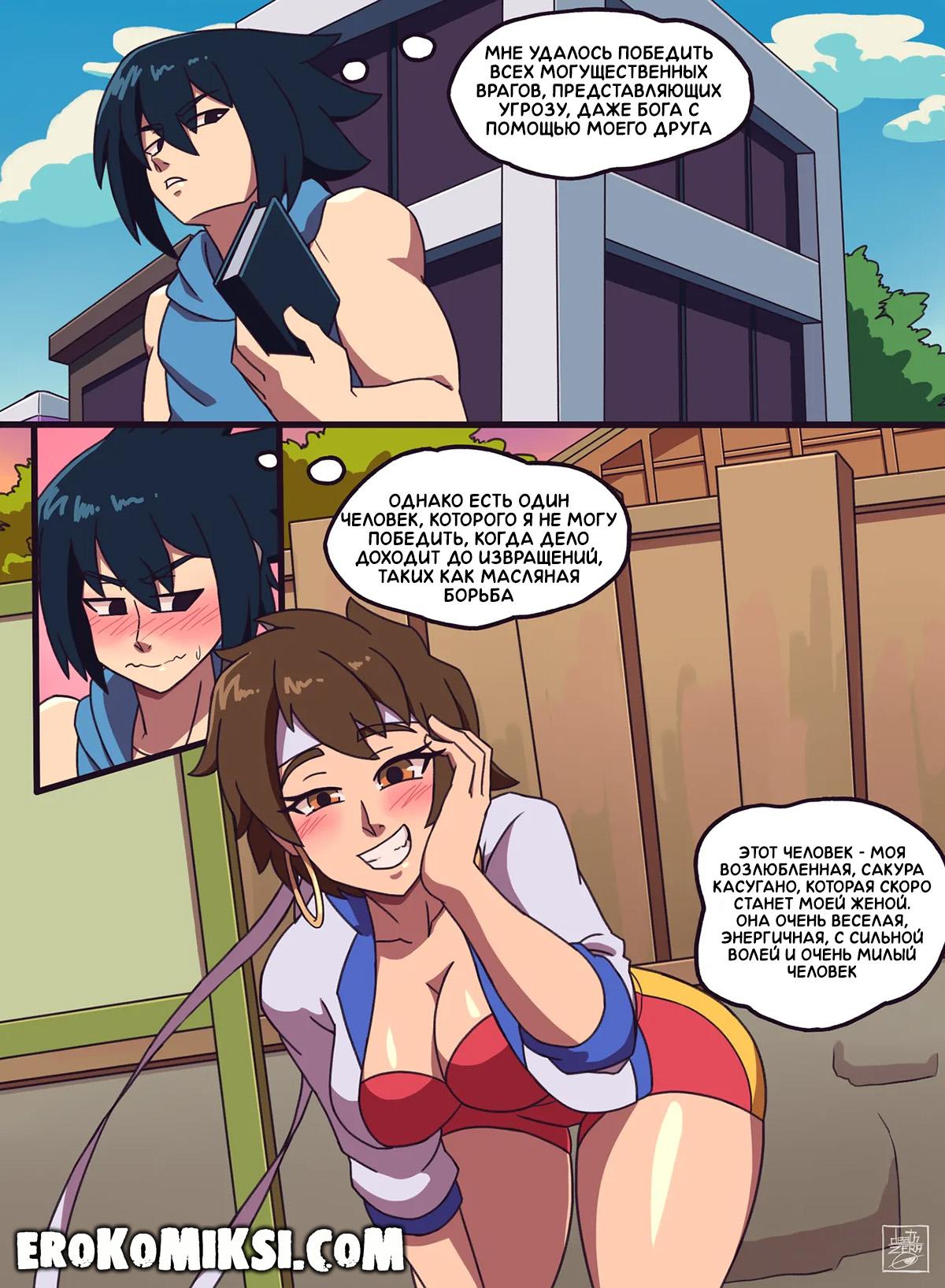 7-12 Порно комикс Street Fighter. Naruto. Время реванша. ОБНОВЛЕНО!!! ДОБАВЛЕНЫ НОВЫЕ СТРАНИЦЫ!!!