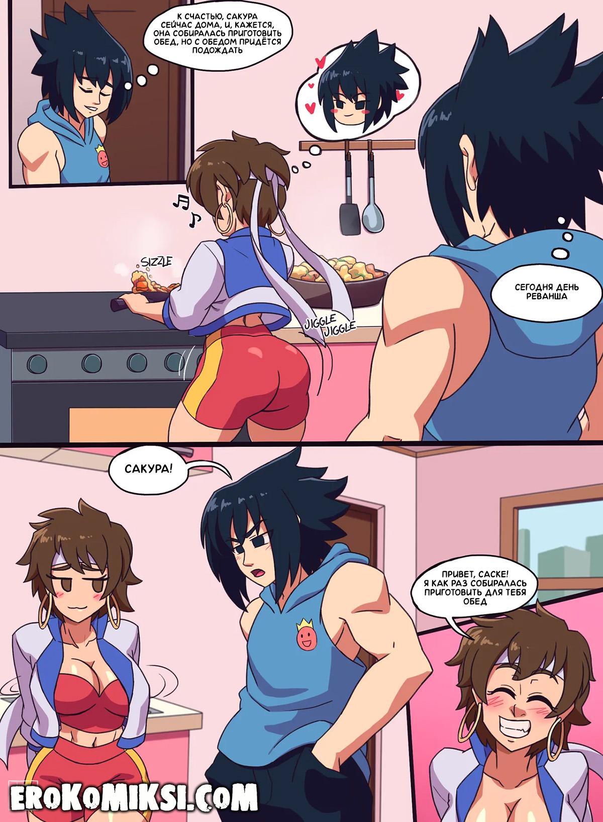 9-10 Порно комикс Street Fighter. Naruto. Время реванша. ОБНОВЛЕНО!!! ДОБАВЛЕНЫ НОВЫЕ СТРАНИЦЫ!!!