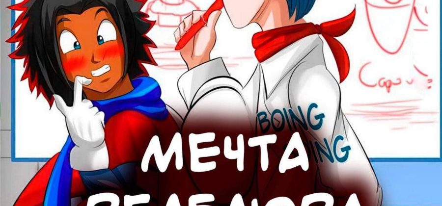 Порно комикс Dragon Ball. Мечта Редблюра.