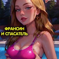 Порно комикс Американский папаша. Франсин и спасатель.