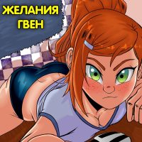 Порно комикс Бен 10. Желания Гвен. ОБНОВЛЕНО!!! ДОБАВЛЕНЫ НОВЫЕ СТРАНИЦЫ!!!