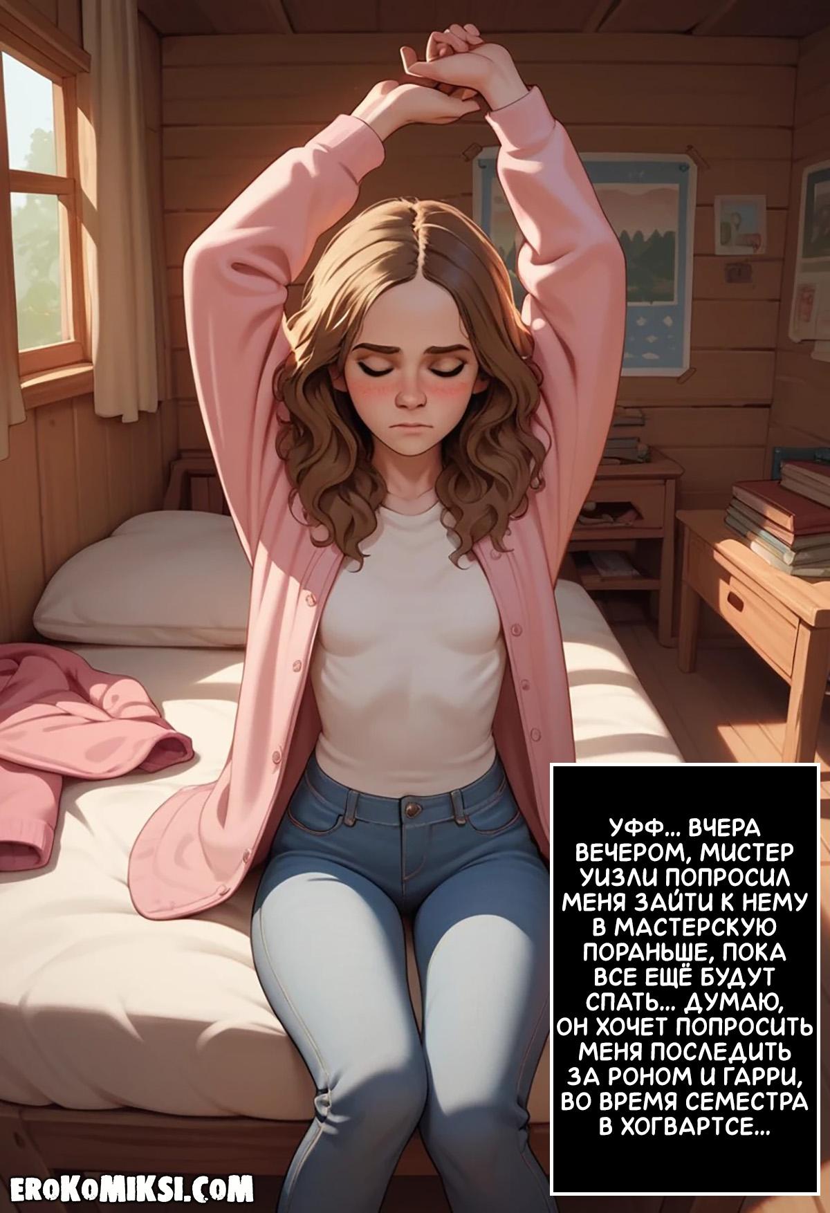 3-58 Порно комикс Гарри Поттер. Гермиона Грейнджер. Жизнь в Норе. Часть 1.