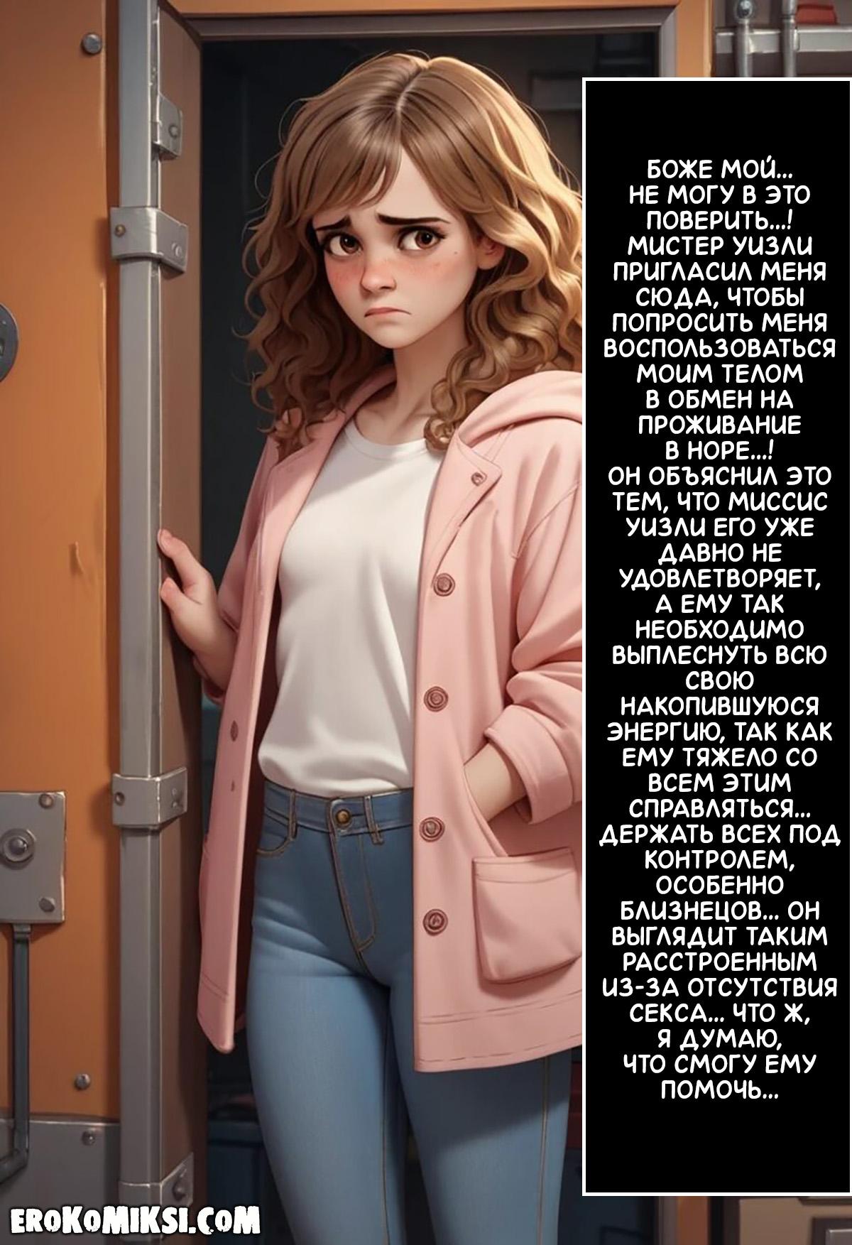 6-52 Порно комикс Гарри Поттер. Гермиона Грейнджер. Жизнь в Норе. Часть 1.