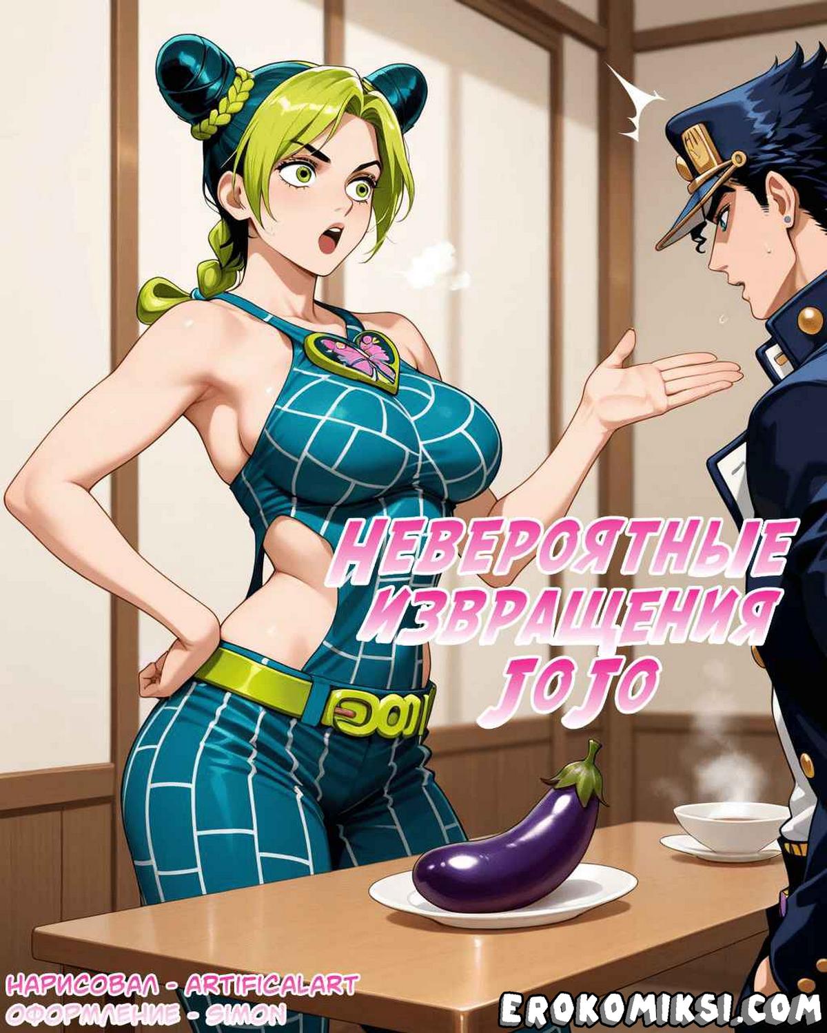 Порно комикс Невероятные Извращения Джо Джо.