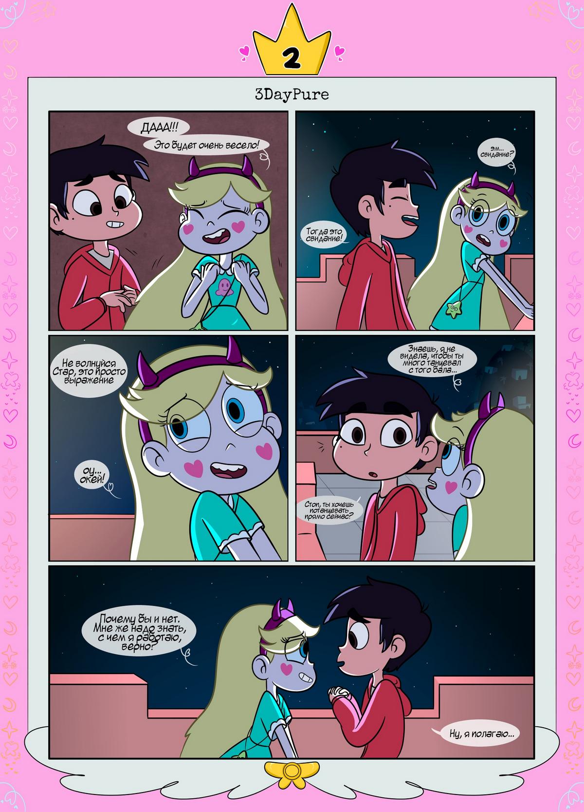 03 Порно комикс Стар против. Ослепленные луной.